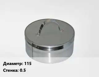 Заглушка дымохода 115 s=0.5